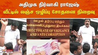 ?LIVE: அதிமுக நிர்வாகி ராஜேஷ் வீட்டில் லஞ்ச ஒழிப்பு சோதனை நிறைவு | ADMK | Rajesh | Raid