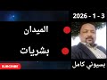 بسيوني بث مباشر اليوم 3 1 2026 