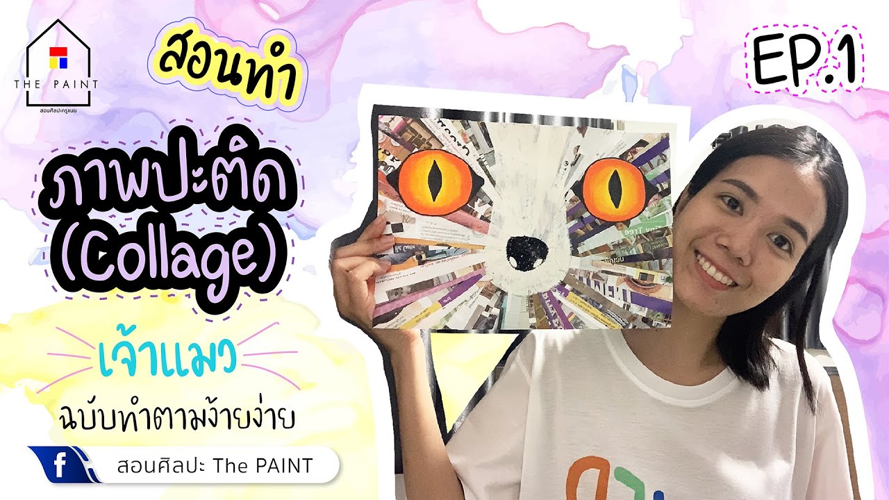 สอนวาดรูป เทคนิคการปะติด(Collage) เจ้าแมวเหมียว ฉบับง้ายง่าย น้องๆทำตามได้สบายมาก