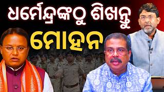 Mohan Majhi Should Learn from Dharmendra Pradhan || Satyapatha News