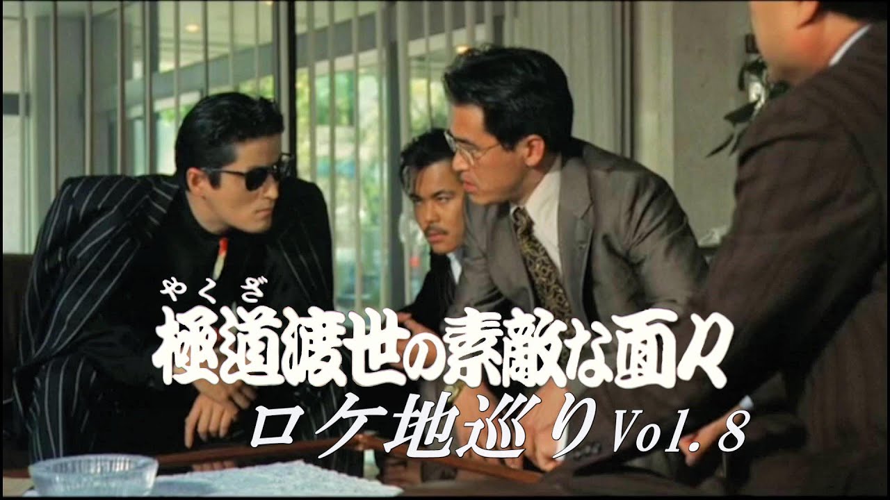 「極道渡世の素敵な面々」ロケ地巡りVol.8 - YouTube