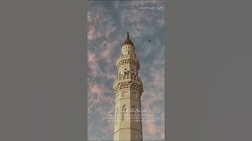 تلاوة من #سورة_الأحزاب #الشيخ_الوليد_الشمسان #مكة_المكرمة #يوم_الجمعة #الصلاة_على_النبي #اكسبلور