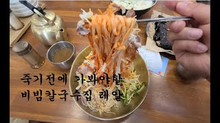 부산 비빔칼국수 사직동 순진한칼국순데 맛이왤케화나있죠?