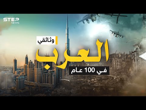 فيديو: العالم العربي الحديث. تاريخ تطور العالم العربي