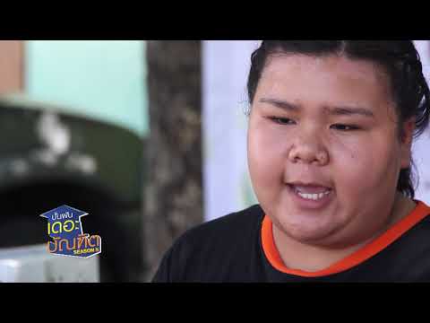 ปั้นฝันเดอะบัณฑิต ซีซั่น 5 EP.8 : ม.เทคโนโลยีราชมงคลธัญบุรี (4/4) - ปั้นฝันเดอะบัณฑิต ซีซั่น 5 EP.8 : ม.เทคโนโลยีราชมงคลธัญบุรี (4/4)