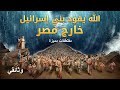 مقتطفات وثائقية مسيحية – الله يقود بني إسرائيل  خارج مصر – مدبلج إلى العربية