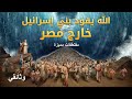 الله يقود بني إسرائيل  خارج مصر