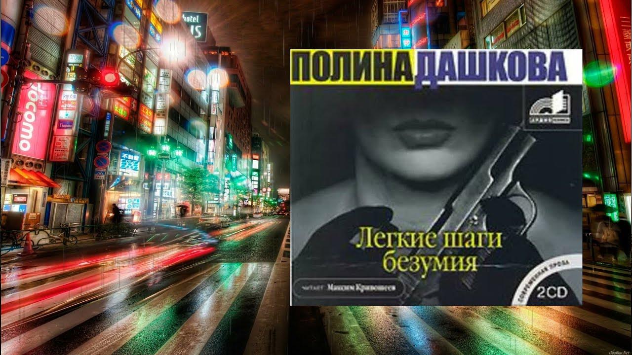 Аудиокниги дашковой легкие шаги безумия. Книги дашковой легкие шаги безумия о чем. Книги дашковой легкие шаги безумия о чем. Аудиокниги дашковой легкие шаги безумия. Книги дашковой легкие шаги безумия о чем.