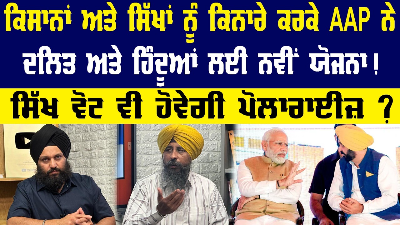 ਕਿਸਾਨਾਂ ਅਤੇ ਸਿੱਖਾਂ ਨੂੰ ਕਿਨਾਰੇ ਕਰਕੇ AAP ਨੇ ਦਲਿਤ ਅਤੇ ਹਿੰਦੂ ਲਈ ਬਣਾਈ ਨਵੀਂ ਯੋਜਨਾ || Panth Punjab Live ||