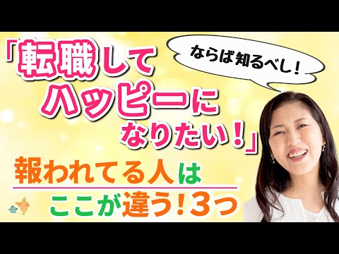 「いい会社に転職したい！」会社の良し悪し 見分ける方法。（17歳で起業した私が 気付けたおかげで報われた事。）笑顔のビジネス成功者・共通ポイント３つ。