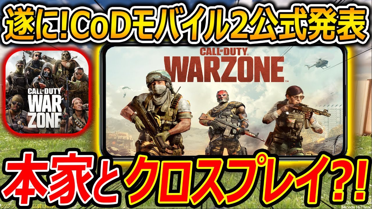 Cod Mobile 遂に Cod Mobile 2 Warzone が公式的に発表 本家とクロスプレイ 無理でしょww Codモバイル 実況者ジャンヌ Youtube