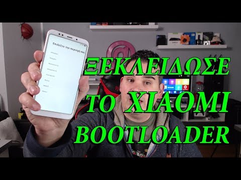 Ξεκλείδωσε το Xiaomi Bootloader Unlock Xiaomi Bootloader Greek