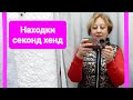 Секонд хенд  Находки ноября.