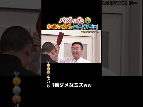 かまいたちで腹筋崩壊する瞬間ww #おもしろ #面白い