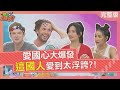 愛國心大爆發! 這國人愛到太浮誇? patriotic 2023-09-12【WTO姐妹會】敬錄 Haru 凌晨 戴佩玉 Josh 左右 惠穎