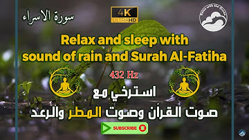 تلاوة رائعة للقرآن مع صوت الرعد والمطر وبتردد 432 هرتز || Surah Al-Isra 17 || سورة الاسراء