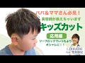 パパ＆ママさん必見！美容師が教えちゃいます☆自宅で出来るキッズカット応用編（おしゃれツーブロック）