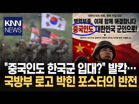 Ministry of National Defense logo and shocking slogan… 'Chinese recruitment poster' controversy s...