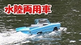 レトロ好き必見 1960年代の陸海両用車 アンフィカー770 Youtube