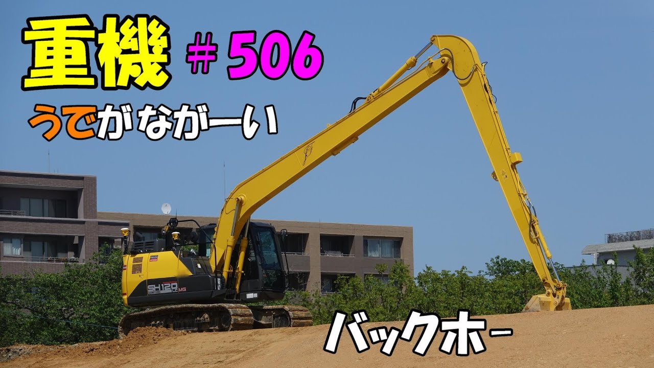 腕の長いバックホー ショベルカー Sh1 重機 はたらくくるまvol 506 Youtube