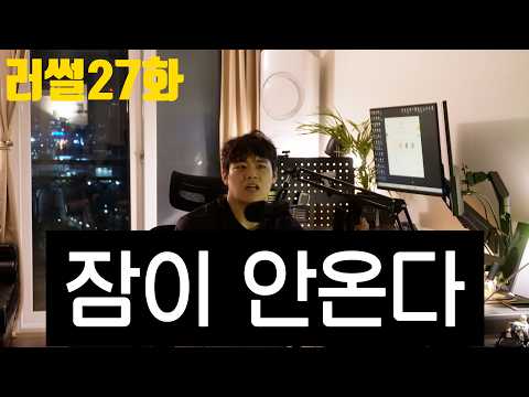주짓수를 한 20년 하면 시합 전날 긴장이 안될까? #러썰