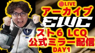 EWC 2025 SF6 - LCQ Day1 スト6日本語ミラー配信※公式許諾済