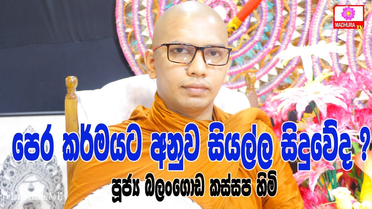 කර්මයට අනුව සියල්ල සිදු වේද..??