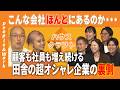 【People&Work】こんな会社がほんとにある?! 田舎の超オシャレ企業のウラ側とは