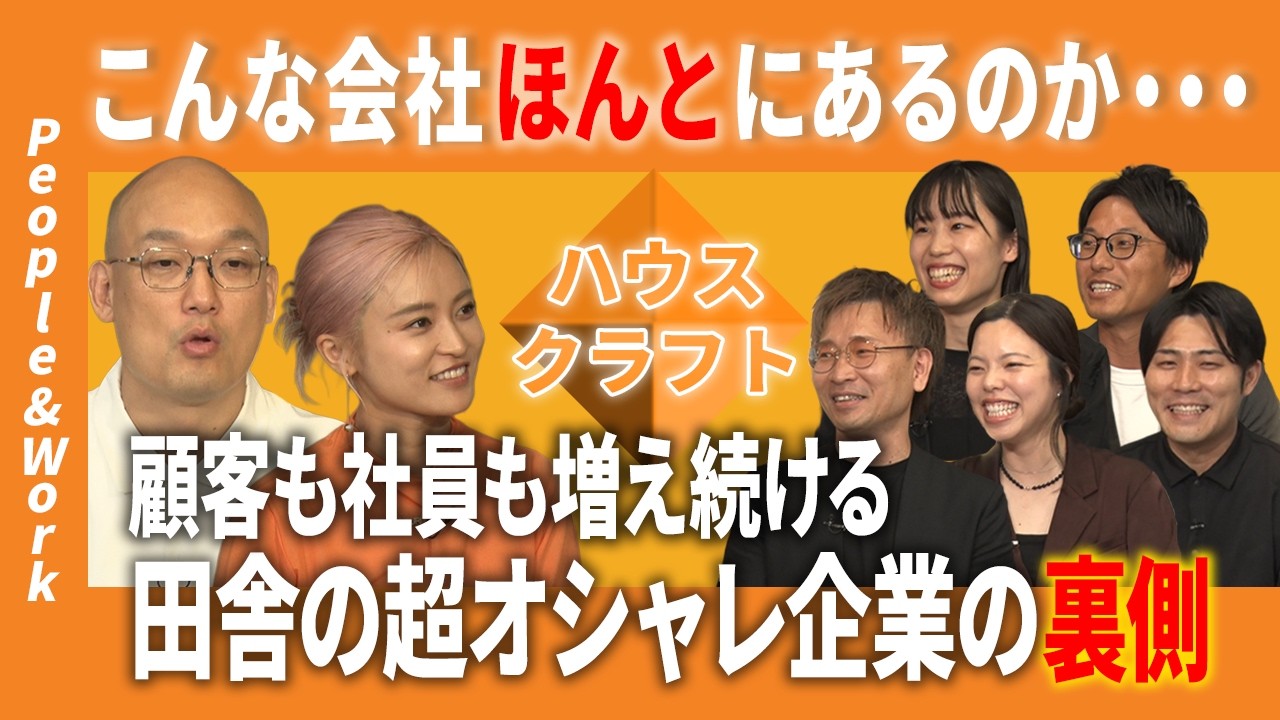 【People&Work】こんな会社がほんとにある?! 田舎の超オシャレ企業のウラ側とは