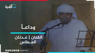 وداعـا - الفنان عدنان العطاس | جلسات المهرية