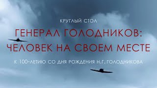 Генерал Голодников: Человек на своём месте