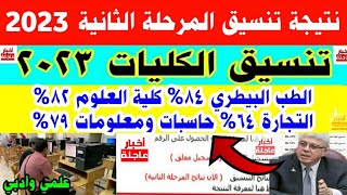 نتيجة تنسيق المرحلة الثانية 2023|بشري سارة لطلاب المرحلة الثالثة 2023|تنسيق الجامعات 2023