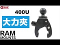 [摩崎屋TV] RAM MOUNTS 大力夾 RAP-B-400U , 適用16~37mm管徑 , 可接 Gopro , UN7BU , PD3U