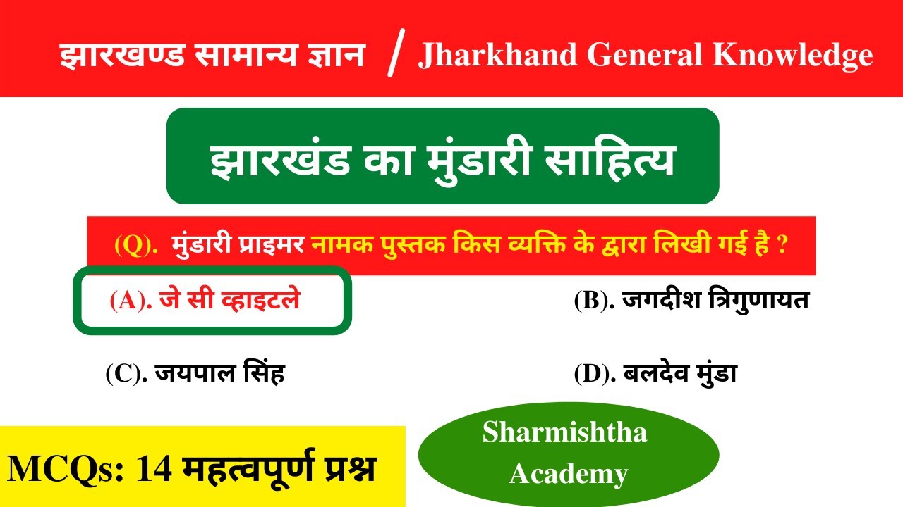 झारखंड का मुंडारी साहित्य (MCQs) | Mundari Literature of Jharkhand (MCQs) - Sharmishtha Academy