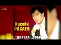 Сборник Чеченских Хитов! Хусейн Расаев - Дорога домой