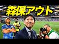 【猛反対】 森保続投を絶対に受け入れられない3つの理由