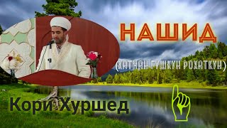 Нашид - бо садои зебои Кори Хуршедчон