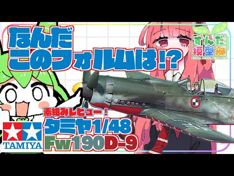ドイツ空軍】帝国の空中騎士 タミヤ1/48Fw190D-9