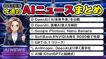 【11月第2週まとめ】GPT-5.1登場／OpenAI医療AI参入／SoftBank4兆円投資／Claude黒字化まで一挙解説！