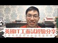 [英國搵工]💻IT工面試經驗分享💬點樣可以提高獲聘機會？🙏🏼