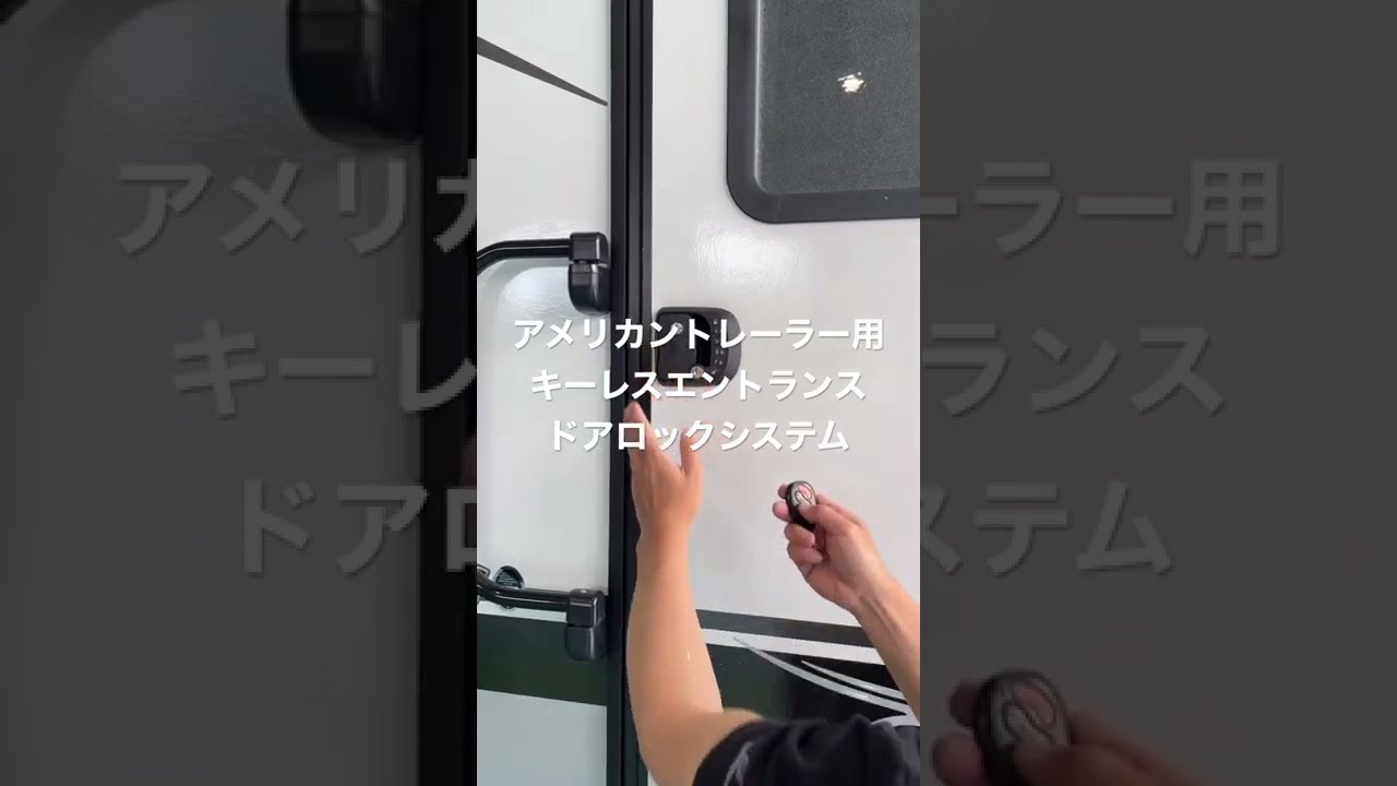 キャンピングカー　エントランスドアロック　キーレス エントランスドアロック キーレス - メルカリ