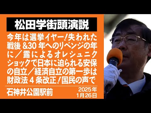 【街宣動画】石神井公園駅前　1月26日　今年は選挙イヤー！失われた戦後&30年へのリベンジの年に／露によるオレシュニクショックで日本に迫られる安保の自立／経済自立の第一歩は財政法4条改正！国民の声で