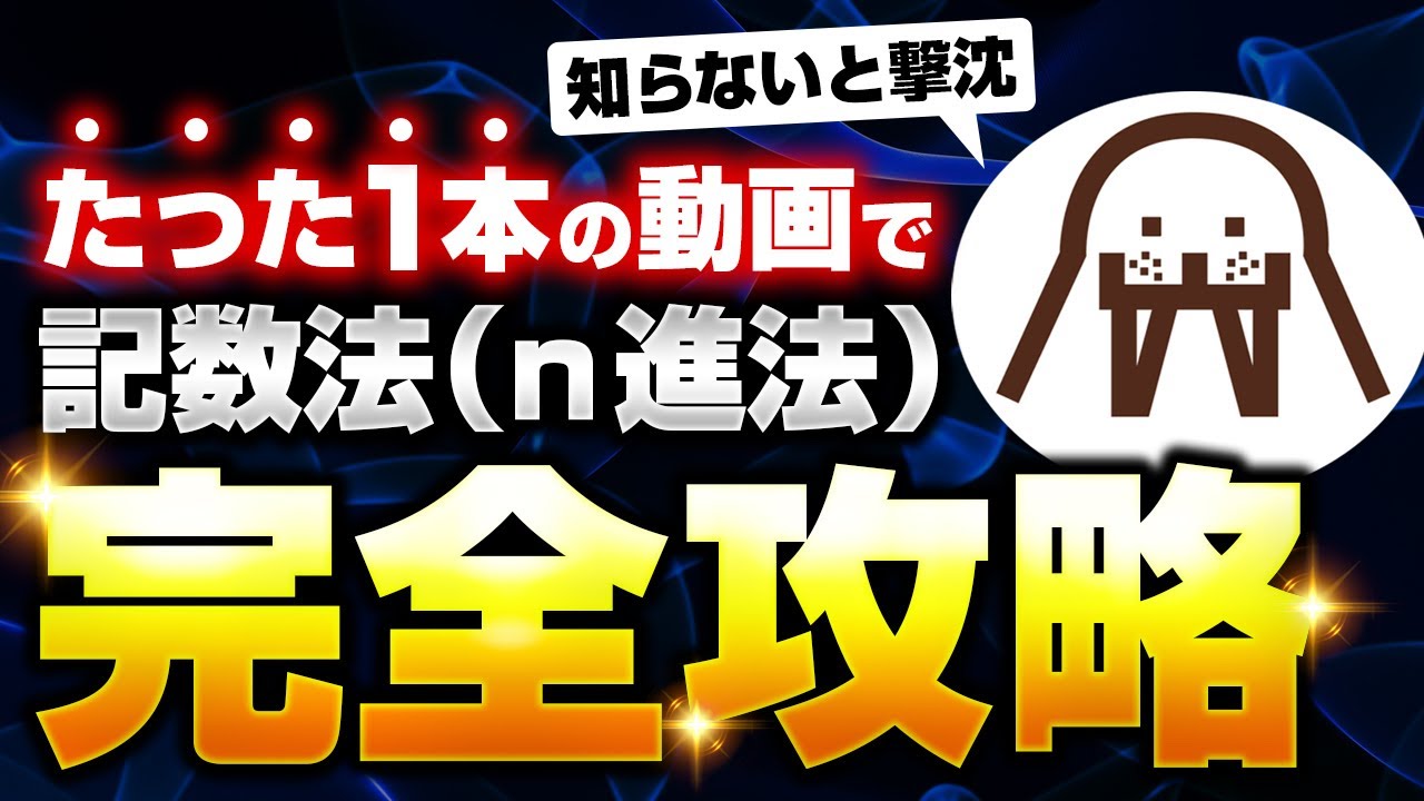 【完全保存版（有料級）】『記数法（n進法）』をたった1本の動画で完全攻略