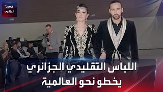 اللباس التقليدي الجزائري يخطو نحو العالمية