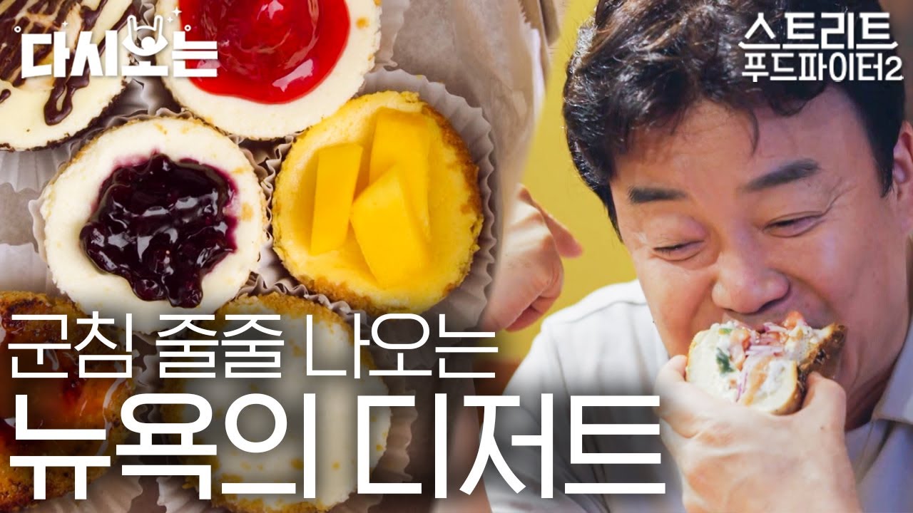 [#스트리트푸드파이터] 클라스가 다른 뉴욕의 치즈케이크&베이글🥯 디저트는 아메리카노랑 먹으면 무한흡입 가능^^ 식단조절이 뭐죠? | #다시보는스푸파 #Diggle