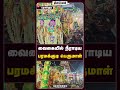 வைகையில் நீராடிய பரமக்குடி பெருமாள்