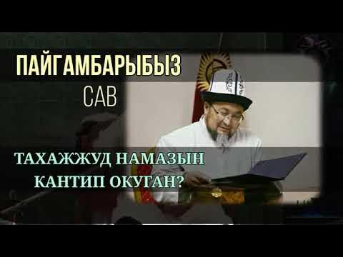 тахаджуд намазы кантип окулат. намаз уйронуу кыргызча. тахаджуд намаз кантип окулат текст. тахаджуд намаз канча рекет окулат. ночной намаз тахаджуд.