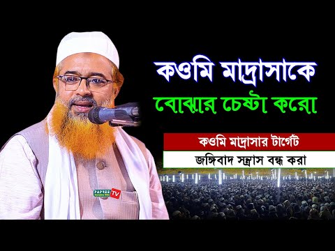 কওমি মাদ্রাসাকে বোঝার চেষ্টা করো || Allama Khurshid Alam Kasemi || New Waz 2021