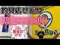釣具店せどり コレ見るだけで利益１２０００円