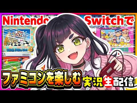 【レトロゲーム】ファミコンオンラインでいろんなレトロゲームを遊んでみよう❗️｜Nintendo Switch《VTuber ゲーム実況 一比楽はがね》